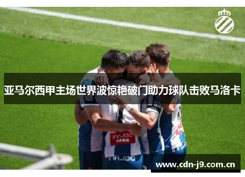 亚马尔西甲主场世界波惊艳破门助力球队击败马洛卡