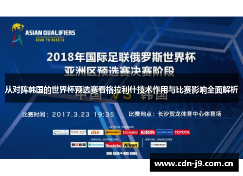 从对阵韩国的世界杯预选赛看格拉利什技术作用与比赛影响全面解析 从对阵韩国的世界杯预选赛看格拉利什技术作用与比赛影响全面解析