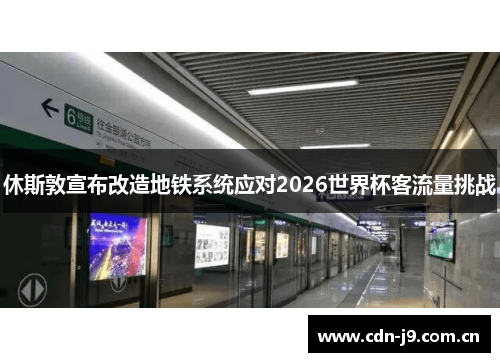 休斯敦宣布改造地铁系统应对2026世界杯客流量挑战 休斯敦宣布改造地铁系统应对2026世界杯客流量挑战