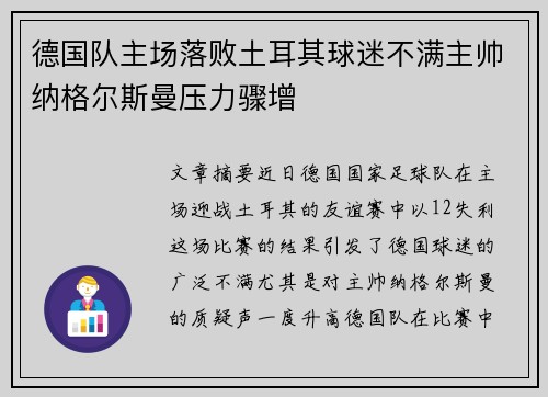 德国队主场落败土耳其球迷不满主帅纳格尔斯曼压力骤增 德国队主场落败土耳其球迷不满主帅纳格尔斯曼压力骤增