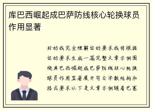 库巴西崛起成巴萨防线核心轮换球员作用显著