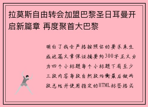 拉莫斯自由转会加盟巴黎圣日耳曼开启新篇章 再度聚首大巴黎