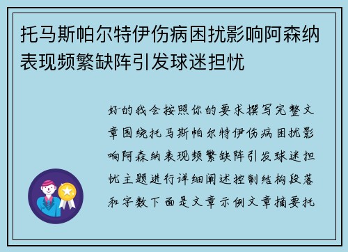 托马斯帕尔特伊伤病困扰影响阿森纳表现频繁缺阵引发球迷担忧