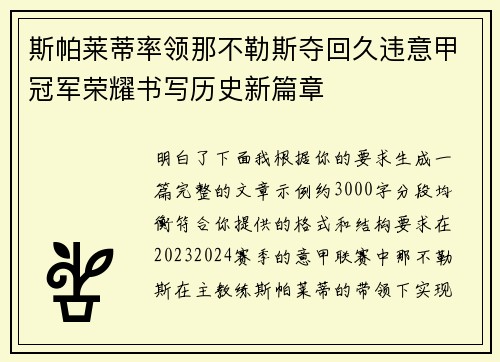 斯帕莱蒂率领那不勒斯夺回久违意甲冠军荣耀书写历史新篇章 斯帕莱蒂率领那不勒斯夺回久违意甲冠军荣耀书写历史新篇章