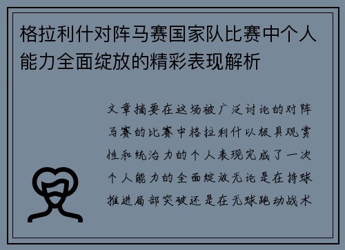 格拉利什对阵马赛国家队比赛中个人能力全面绽放的精彩表现解析