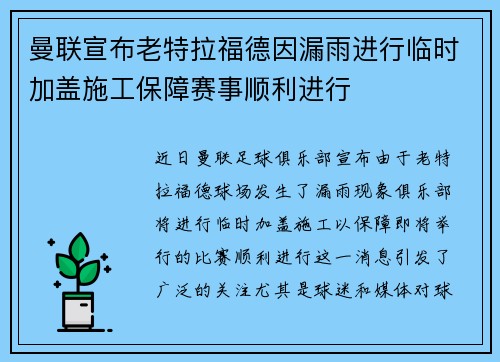 曼联宣布老特拉福德因漏雨进行临时加盖施工保障赛事顺利进行 曼联宣布老特拉福德因漏雨进行临时加盖施工保障赛事顺利进行