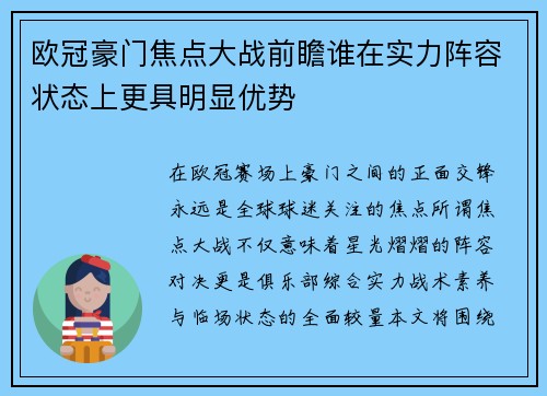 欧冠豪门焦点大战前瞻谁在实力阵容状态上更具明显优势 欧冠豪门焦点大战前瞻谁在实力阵容状态上更具明显优势