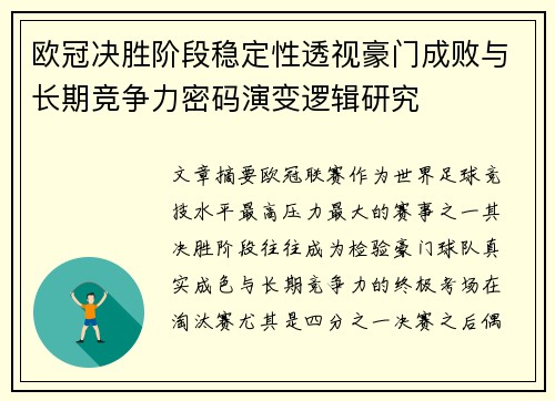 欧冠决胜阶段稳定性透视豪门成败与长期竞争力密码演变逻辑研究 欧冠决胜阶段稳定性透视豪门成败与长期竞争力密码演变逻辑研究