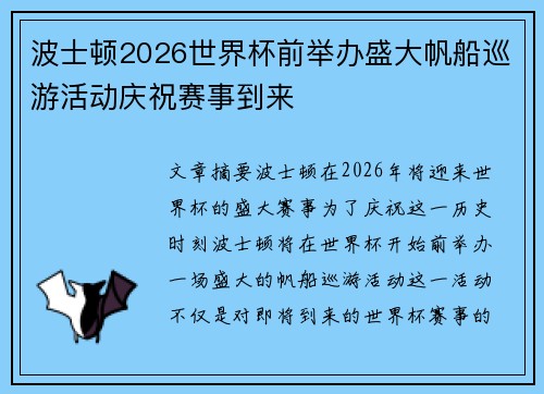 波士顿2026世界杯前举办盛大帆船巡游活动庆祝赛事到来