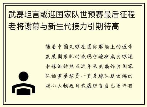 武磊坦言或迎国家队世预赛最后征程老将谢幕与新生代接力引期待高 武磊坦言或迎国家队世预赛最后征程老将谢幕与新生代接力引期待高