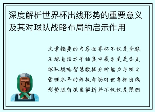 深度解析世界杯出线形势的重要意义及其对球队战略布局的启示作用 深度解析世界杯出线形势的重要意义及其对球队战略布局的启示作用