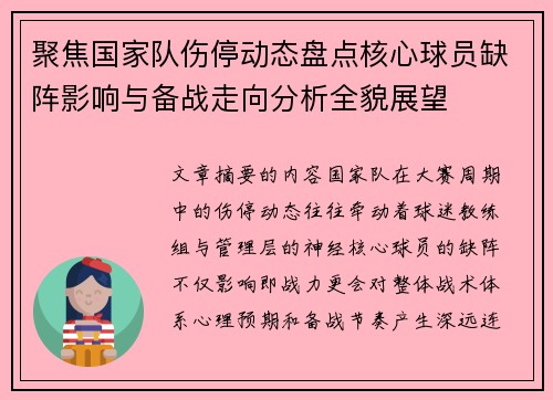 聚焦国家队伤停动态盘点核心球员缺阵影响与备战走向分析全貌展望 聚焦国家队伤停动态盘点核心球员缺阵影响与备战走向分析全貌展望
