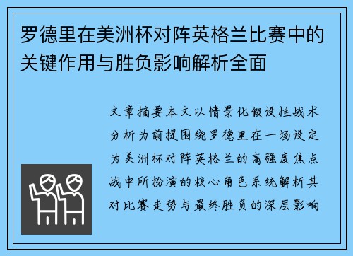 罗德里在美洲杯对阵英格兰比赛中的关键作用与胜负影响解析全面 罗德里在美洲杯对阵英格兰比赛中的关键作用与胜负影响解析全面