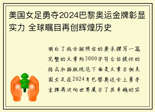 美国女足勇夺2024巴黎奥运金牌彰显实力 全球瞩目再创辉煌历史 美国女足勇夺2024巴黎奥运金牌彰显实力 全球瞩目再创辉煌历史
