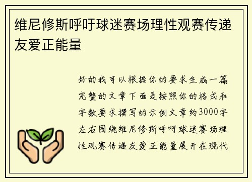 维尼修斯呼吁球迷赛场理性观赛传递友爱正能量 维尼修斯呼吁球迷赛场理性观赛传递友爱正能量