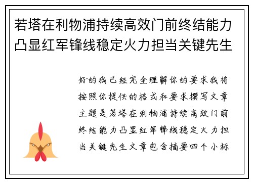 若塔在利物浦持续高效门前终结能力凸显红军锋线稳定火力担当关键先生 若塔在利物浦持续高效门前终结能力凸显红军锋线稳定火力担当关键先生