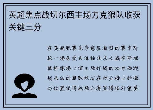 英超焦点战切尔西主场力克狼队收获关键三分