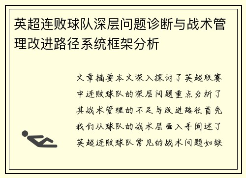 英超连败球队深层问题诊断与战术管理改进路径系统框架分析