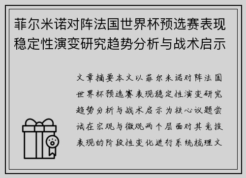 菲尔米诺对阵法国世界杯预选赛表现稳定性演变研究趋势分析与战术启示