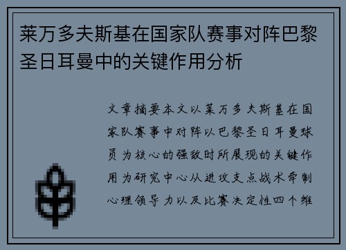 莱万多夫斯基在国家队赛事对阵巴黎圣日耳曼中的关键作用分析 莱万多夫斯基在国家队赛事对阵巴黎圣日耳曼中的关键作用分析