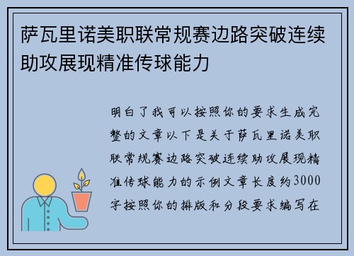 萨瓦里诺美职联常规赛边路突破连续助攻展现精准传球能力 萨瓦里诺美职联常规赛边路突破连续助攻展现精准传球能力
