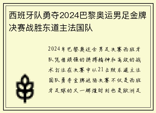 西班牙队勇夺2024巴黎奥运男足金牌决赛战胜东道主法国队 西班牙队勇夺2024巴黎奥运男足金牌决赛战胜东道主法国队
