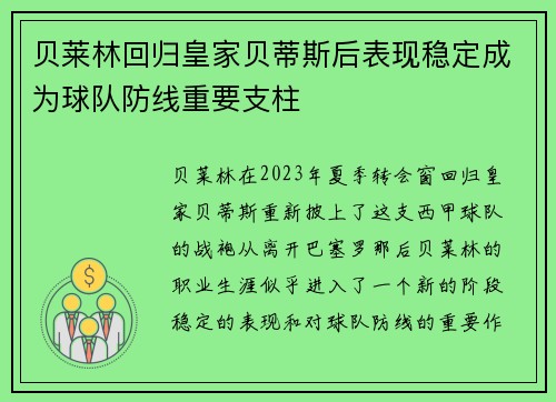 贝莱林回归皇家贝蒂斯后表现稳定成为球队防线重要支柱