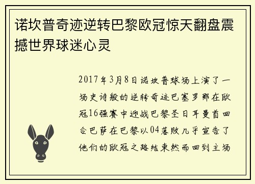 诺坎普奇迹逆转巴黎欧冠惊天翻盘震撼世界球迷心灵 诺坎普奇迹逆转巴黎欧冠惊天翻盘震撼世界球迷心灵