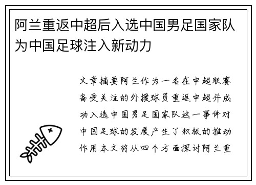 阿兰重返中超后入选中国男足国家队为中国足球注入新动力 阿兰重返中超后入选中国男足国家队为中国足球注入新动力