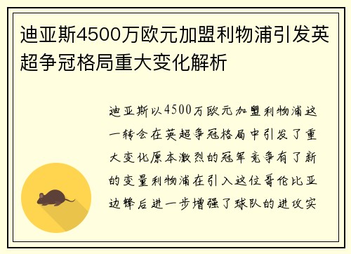 迪亚斯4500万欧元加盟利物浦引发英超争冠格局重大变化解析 迪亚斯4500万欧元加盟利物浦引发英超争冠格局重大变化解析