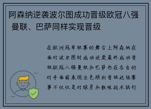阿森纳逆袭波尔图成功晋级欧冠八强 曼联、巴萨同样实现晋级