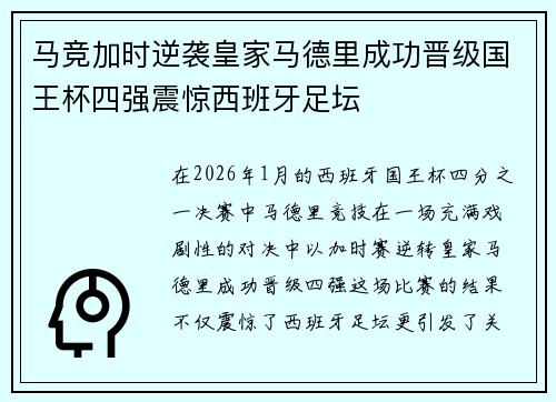 马竞加时逆袭皇家马德里成功晋级国王杯四强震惊西班牙足坛