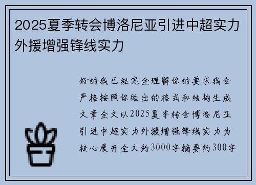 2025夏季转会博洛尼亚引进中超实力外援增强锋线实力
