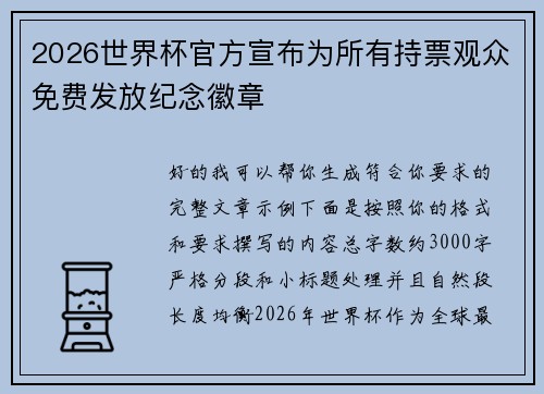 2026世界杯官方宣布为所有持票观众免费发放纪念徽章 2026世界杯官方宣布为所有持票观众免费发放纪念徽章