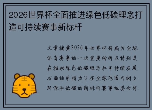 2026世界杯全面推进绿色低碳理念打造可持续赛事新标杆 2026世界杯全面推进绿色低碳理念打造可持续赛事新标杆