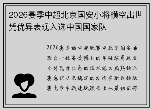2026赛季中超北京国安小将横空出世凭优异表现入选中国国家队 2026赛季中超北京国安小将横空出世凭优异表现入选中国国家队