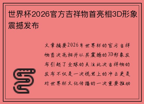 世界杯2026官方吉祥物首亮相3D形象震撼发布