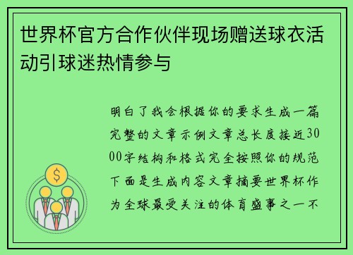 世界杯官方合作伙伴现场赠送球衣活动引球迷热情参与