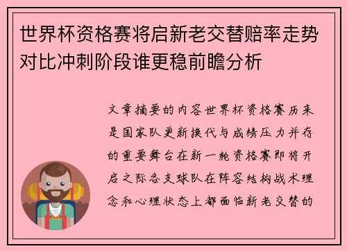 世界杯资格赛将启新老交替赔率走势对比冲刺阶段谁更稳前瞻分析