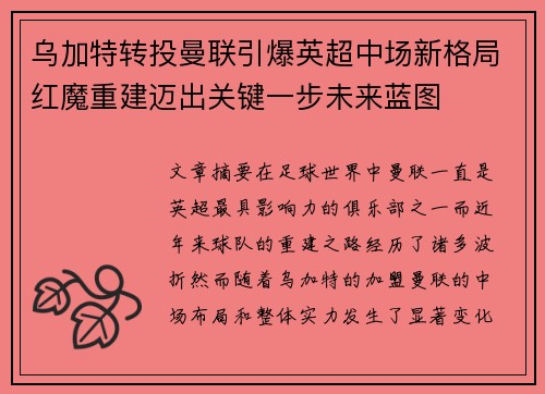 乌加特转投曼联引爆英超中场新格局红魔重建迈出关键一步未来蓝图 乌加特转投曼联引爆英超中场新格局红魔重建迈出关键一步未来蓝图