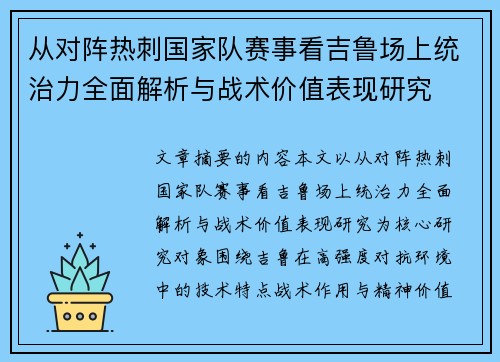 从对阵热刺国家队赛事看吉鲁场上统治力全面解析与战术价值表现研究 从对阵热刺国家队赛事看吉鲁场上统治力全面解析与战术价值表现研究