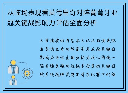 从临场表现看莫德里奇对阵葡萄牙亚冠关键战影响力评估全面分析