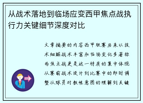 从战术落地到临场应变西甲焦点战执行力关键细节深度对比 从战术落地到临场应变西甲焦点战执行力关键细节深度对比