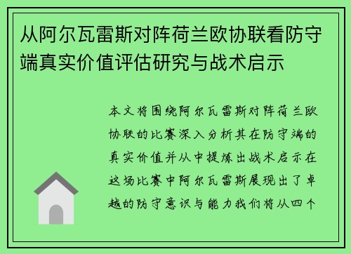 从阿尔瓦雷斯对阵荷兰欧协联看防守端真实价值评估研究与战术启示 从阿尔瓦雷斯对阵荷兰欧协联看防守端真实价值评估研究与战术启示
