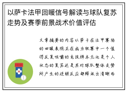 以萨卡法甲回暖信号解读与球队复苏走势及赛季前景战术价值评估 以萨卡法甲回暖信号解读与球队复苏走势及赛季前景战术价值评估