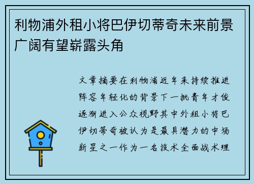 利物浦外租小将巴伊切蒂奇未来前景广阔有望崭露头角