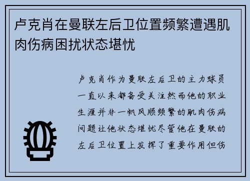 卢克肖在曼联左后卫位置频繁遭遇肌肉伤病困扰状态堪忧