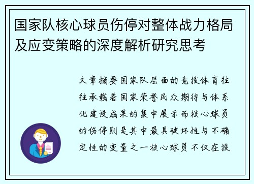 国家队核心球员伤停对整体战力格局及应变策略的深度解析研究思考