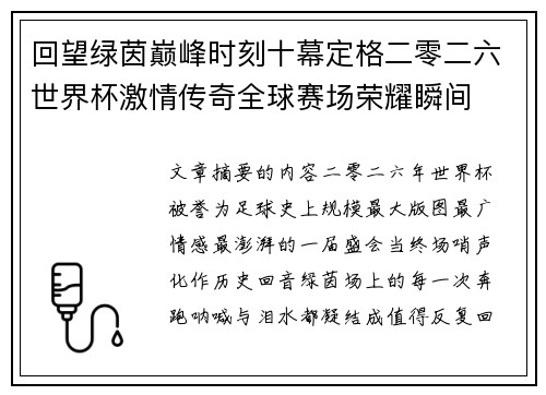 回望绿茵巅峰时刻十幕定格二零二六世界杯激情传奇全球赛场荣耀瞬间 回望绿茵巅峰时刻十幕定格二零二六世界杯激情传奇全球赛场荣耀瞬间