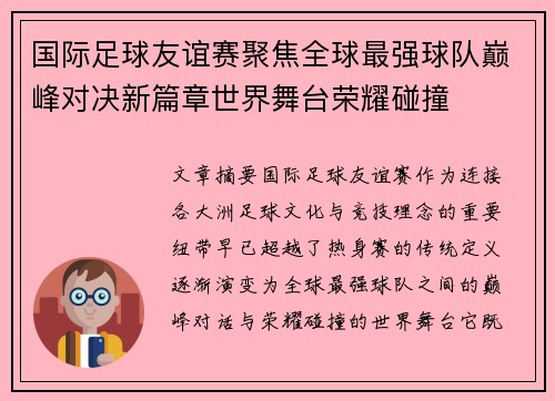 国际足球友谊赛聚焦全球最强球队巅峰对决新篇章世界舞台荣耀碰撞 国际足球友谊赛聚焦全球最强球队巅峰对决新篇章世界舞台荣耀碰撞